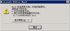 遇到word无法读取文档问题如何处理