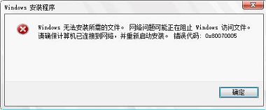 win10安装程序失败提示0x80070005错误