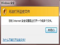 win7遇到提示internet安全设置阻止咋办