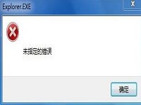 Win7系统提示explorer.exe错误应对方案