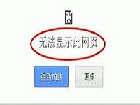 win7提示无法显示此网页如何解决