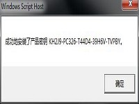 win7如何修改密钥重新激活系统