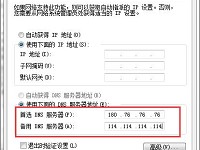 win7设置百度公共dns技巧