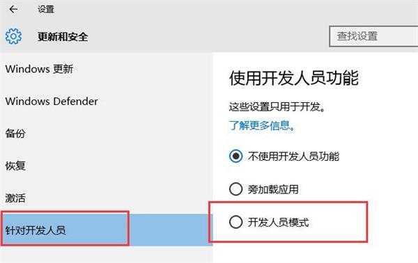 win10开发者模式