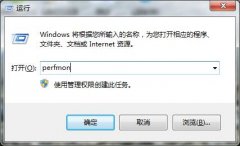 win7打开性能监视器小技巧