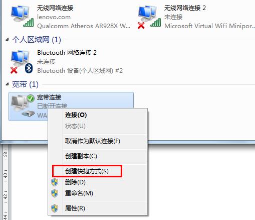 创建宽带连接快捷方式