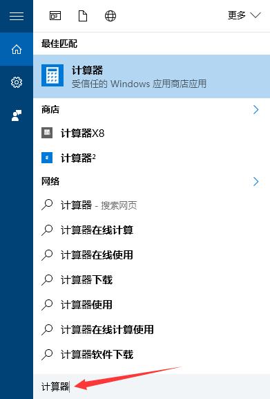 win10打开计算器