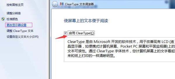 启用Clear Type