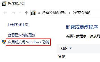 启用或关闭windows功能