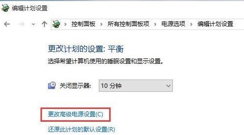 更改高级电源设置