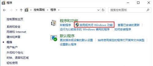 启用或关闭Windows功能