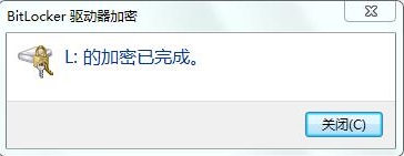 u盘加密已完成