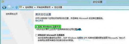 启用Windows位置平台