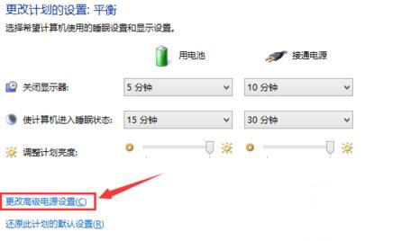 更改高级电源设置