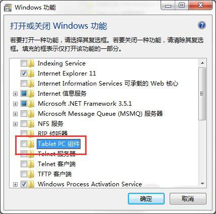 关闭tablet pc组件