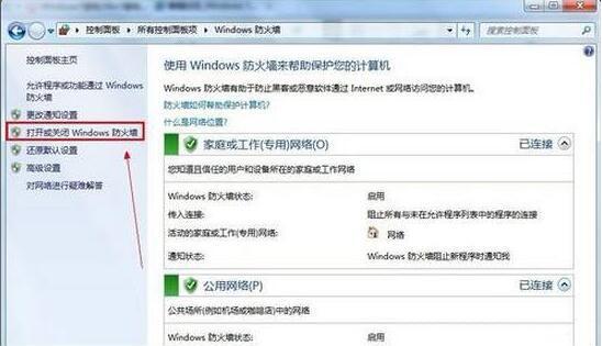 打开或关闭Windows 防火墙