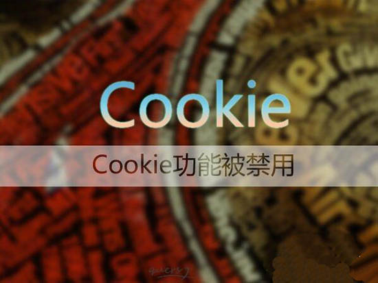 cookie功能