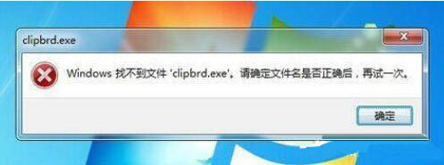 windows找不到clipbrd.exe文件