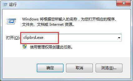 windows找不到clipbrd.exe文件