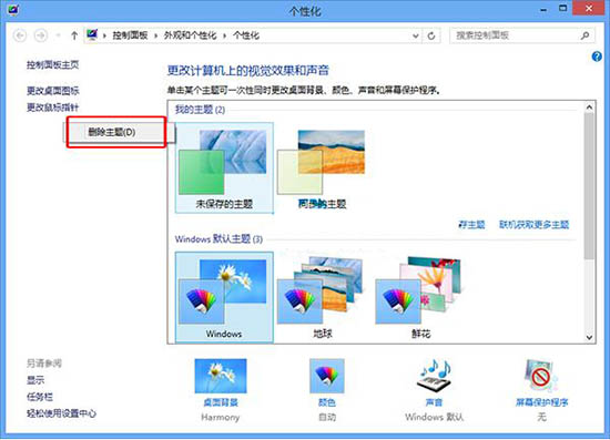电脑删除主题