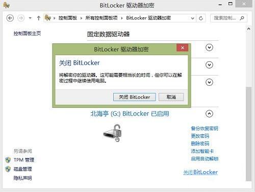 关闭bitlocker