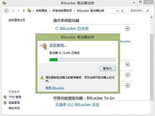 关闭bitlocker