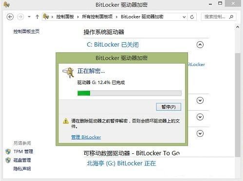 关闭bitlocker