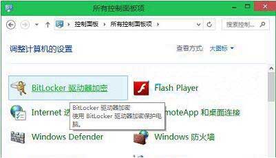 bitlocker驱动器