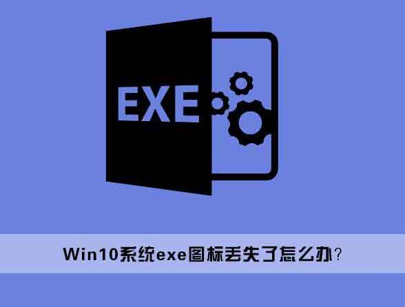 exe文件图标丢失