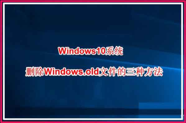 删除windows.old文件