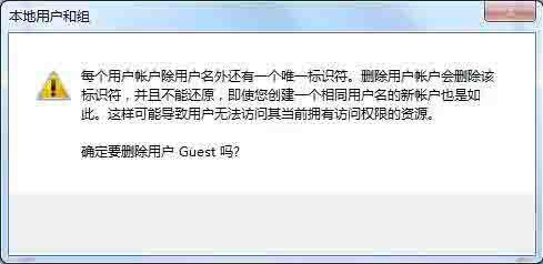 删除guest账户