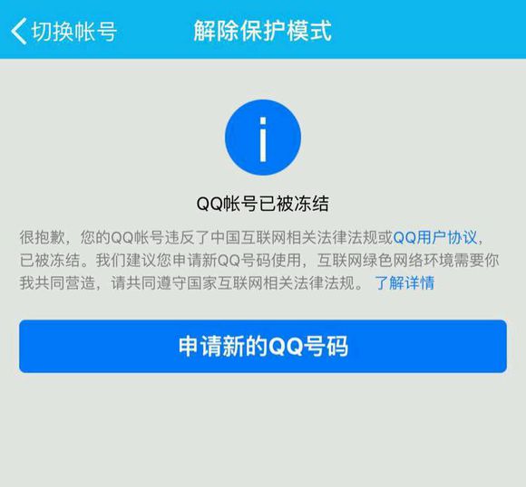 qq被永久冻结了怎么解冻 QQ永久冻结解决办法