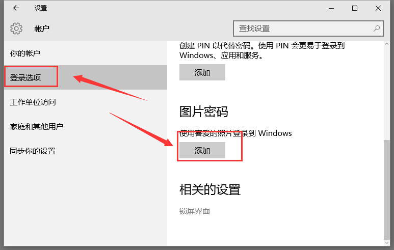 win10图片密码设置教程