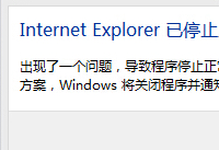 提示internet explorer已停止工作解决方法