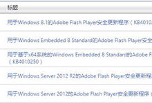 微软发布Adobe Flash Player 的安全更新程序 (KB4010250)