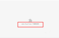 解决“chrome adobe flash player不是最新版本”的方法